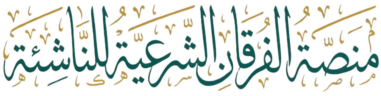 منصة الفرقان الشرعية للناشئة